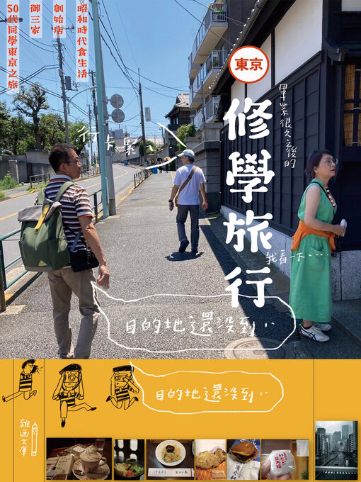 Title details for 修學旅行 by 杜宗裕 - Wait list